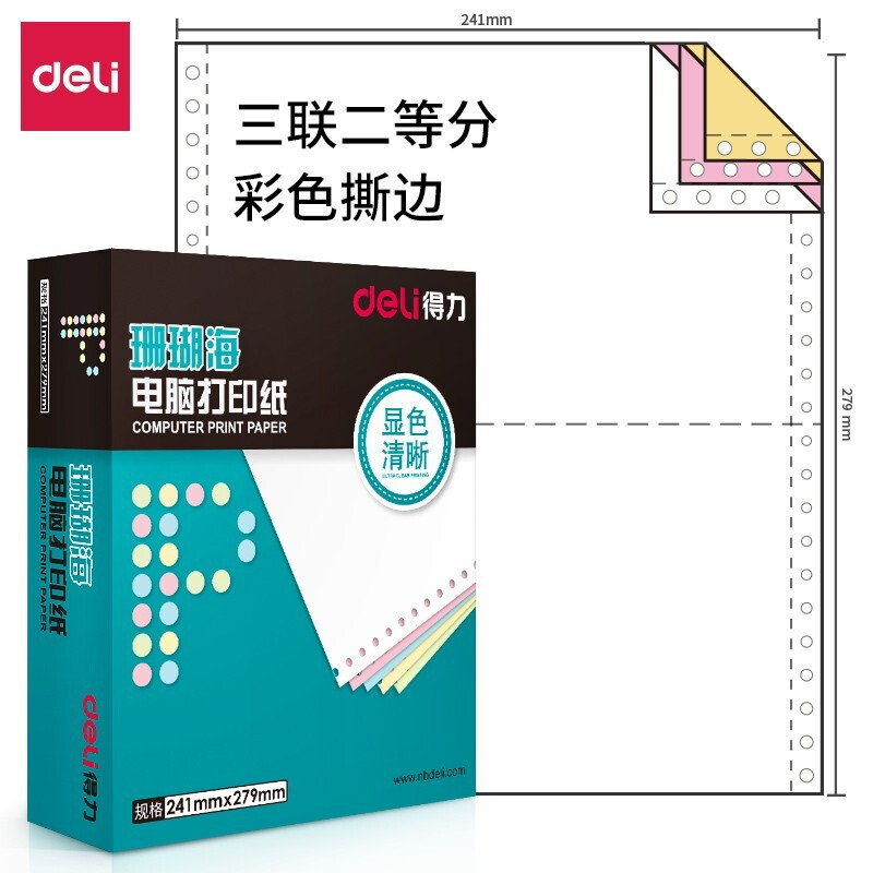 得力(deli)中档珊瑚海电脑打印纸 两等分
